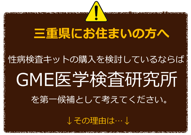 三重にお住まいの方へ 性病検査キットの購入を検討しているならばGME医学検査研究所を第一候補に考えてください。 その理由は
