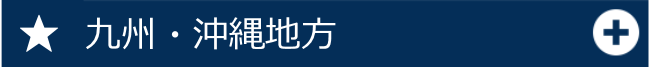 九州・沖縄地方