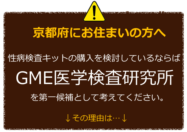 京都にお住まいの方へ 性病検査キットの購入を検討しているならばGME医学検査研究所を第一候補に考えてください。 その理由は
