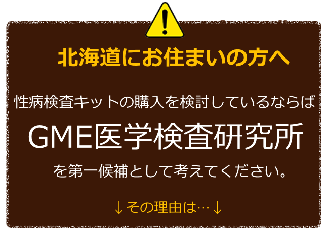 北海道にお住まいの方へ 性病検査キットの購入を検討しているならばGME医学検査研究所を第一候補に考えてください。 その理由は