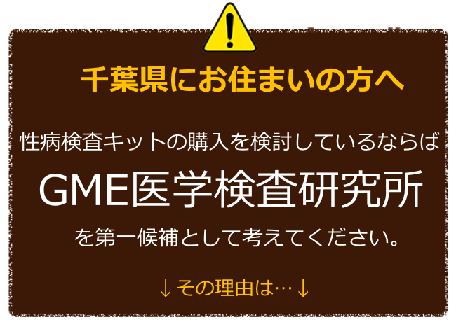 千葉にお住まいの方へ 性病検査キットの購入を検討しているならばGME医学検査研究所を第一候補に考えてください。 その理由は
