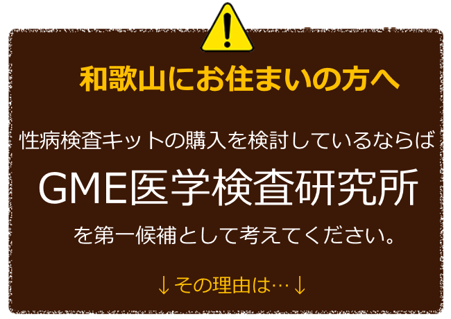 和歌山にお住まいの方へ 性病検査キットの購入を検討しているならばGME医学検査研究所を第一候補に考えてください。 その理由は