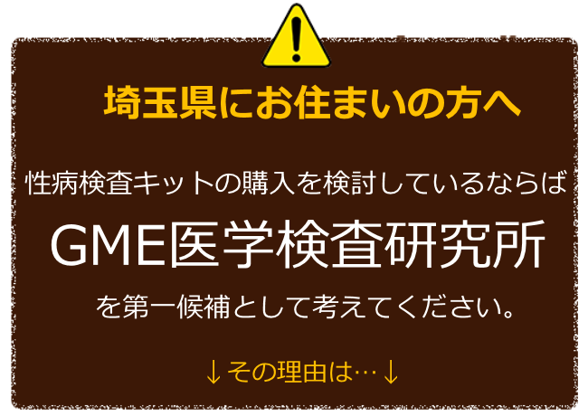 埼玉にお住まいの方へ 性病検査キットの購入を検討しているならばGME医学検査研究所を第一候補に考えてください。 その理由は