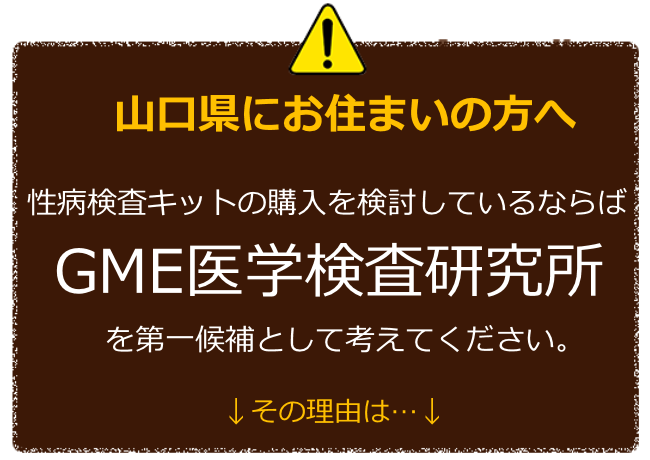 山口にお住まいの方へ 性病検査キットの購入を検討しているならばGME医学検査研究所を第一候補に考えてください。 その理由は