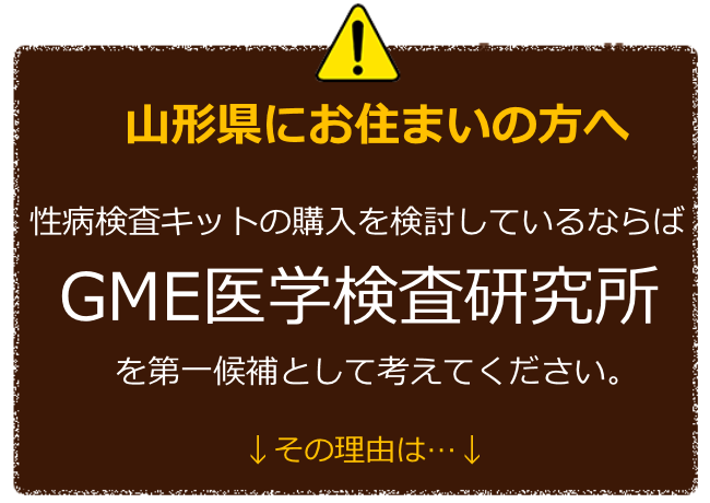 山形にお住まいの方へ 性病検査キットの購入を検討しているならばGME医学検査研究所を第一候補に考えてください。 その理由は