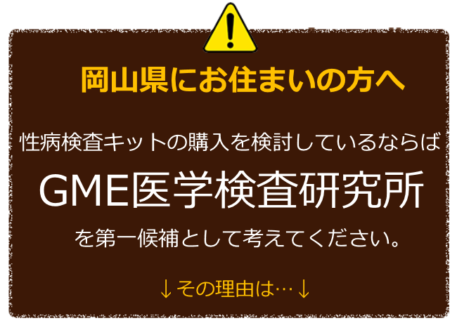 岡山にお住まいの方へ 性病検査キットの購入を検討しているならばGME医学検査研究所を第一候補に考えてください。 その理由は