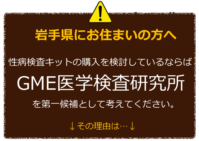 岩手にお住まいの方へ 性病検査キットの購入を検討しているならばGME医学検査研究所を第一候補に考えてください。 その理由は