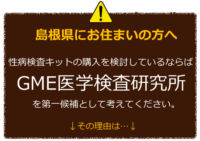 島根にお住まいの方へ 性病検査キットの購入を検討しているならばGME医学検査研究所を第一候補に考えてください。 その理由は