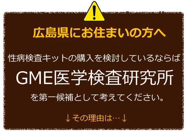 広島にお住まいの方へ 性病検査キットの購入を検討しているならばGME医学検査研究所を第一候補に考えてください。 その理由は