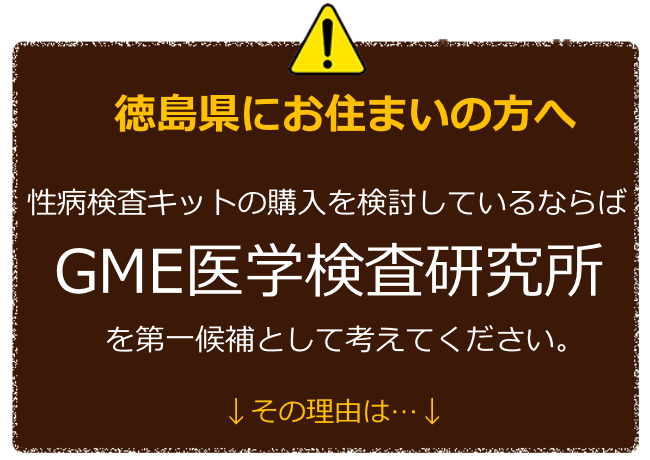 徳島にお住まいの方へ 性病検査キットの購入を検討しているならばGME医学検査研究所を第一候補に考えてください。 その理由は