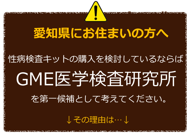 愛知にお住まいの方へ 性病検査キットの購入を検討しているならばGME医学検査研究所を第一候補に考えてください。 その理由は