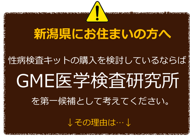 新潟にお住まいの方へ　性病検査キットの購入を検討しているならばGME医学検査研究所を第一候補に考えてください。　その理由は
