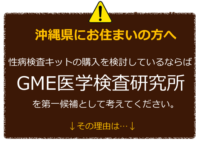 沖縄にお住まいの方へ 性病検査キットの購入を検討しているならばGME医学検査研究所を第一候補に考えてください。 その理由は