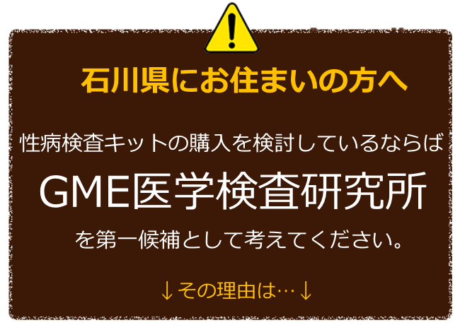 石川にお住まいの方へ 性病検査キットの購入を検討しているならばGME医学検査研究所を第一候補に考えてください。 その理由は