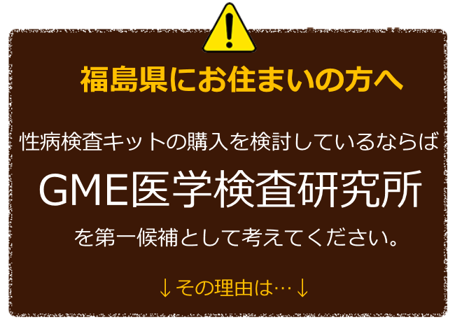 福島にお住まいの方へ 性病検査キットの購入を検討しているならばGME医学検査研究所を第一候補に考えてください。 その理由は