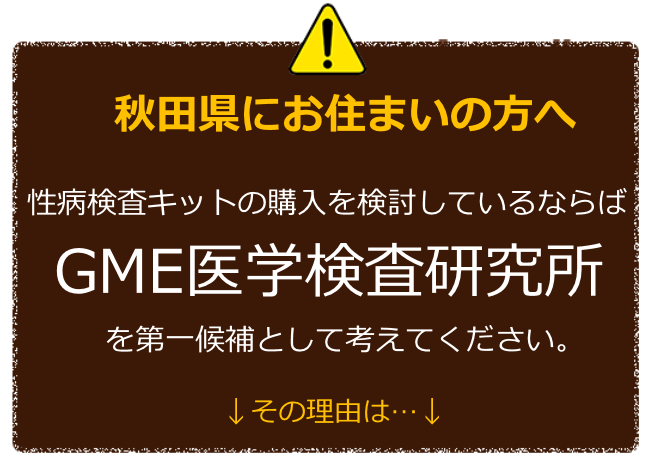 秋田にお住まいの方へ 性病検査キットの購入を検討しているならばGME医学検査研究所を第一候補に考えてください。 その理由は