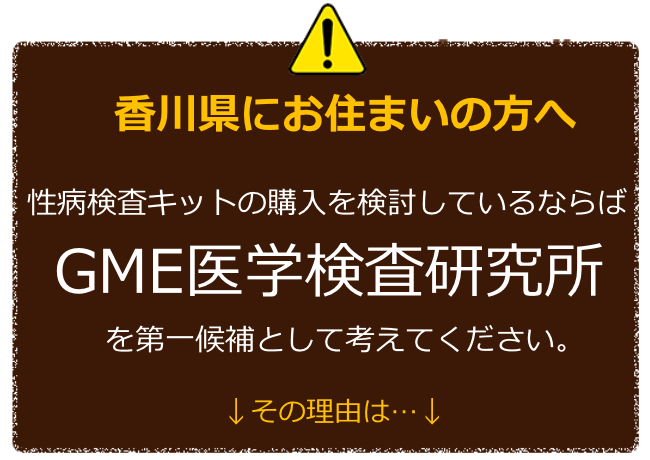 香川にお住まいの方へ 性病検査キットの購入を検討しているならばGME医学検査研究所を第一候補に考えてください。 その理由は